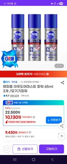 해피홈 아웃도어미스트 파워 65ml 외 3개, 9,430원