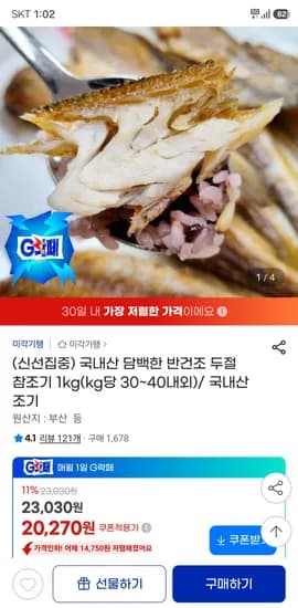 국내산 반건조 두절 참조기 1kg (30~40미) 20,270원 외 다양