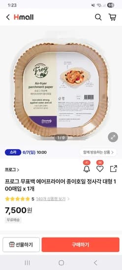 프로그 무표백 에어프라이어 종이호일 정사각 대형 100매 7,500원