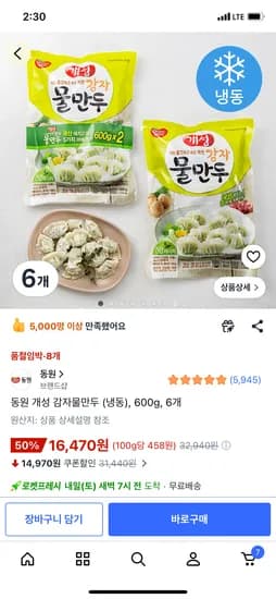 동원 개성 감자물만두 냉동, 600g, 6개