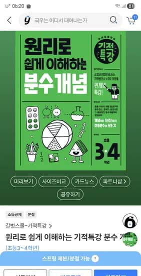 초3~4 원리로 쉽게 이해하는 기적특강 분수개념 (9,800원) 외 다양 20권