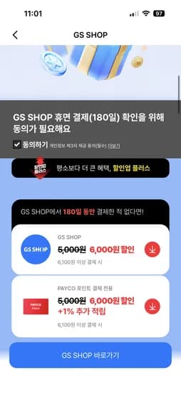 페이코+gsshop 이벤트: 180일 내 미결제자 대상, 6100원 이상 구매 시 6000원 할인, 총 20개