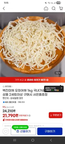 백진미채 1kg 외 다양 21,790원