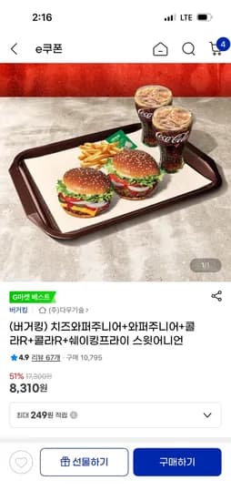 치즈와퍼주니어 2개 + 와퍼주니어 2개 + 콜라R 2개 + 쉐이킹 프라이스윗어니언 외 다양 8,310원
