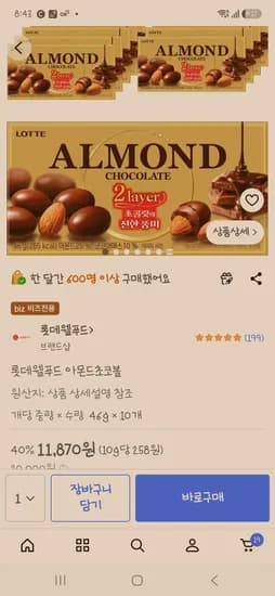 아몬드 초코볼 외 10개, 총 11870원