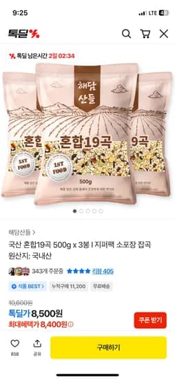 국산 혼합19곡 잡곡 500g 외 3팩, 총 3kg 8,400원
