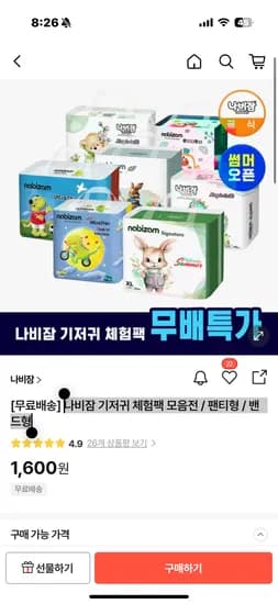 나비잠 기저귀 체험팩 (팬티형 밴드형) 외 다양 1600원, 총 10개