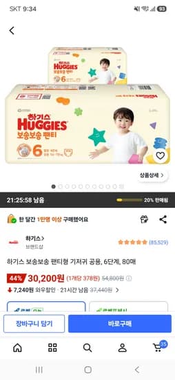 하기스보송보송팬티형기저귀공용6단계80매30kg