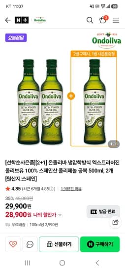 엑스트라버진 올리브유 3병 28,900원