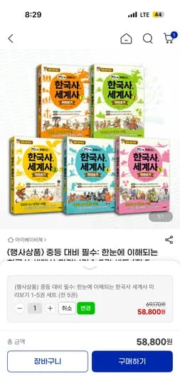 한눈에 이해되는 한국사 외 다양 1-5권세트 중등 도서 58,800원