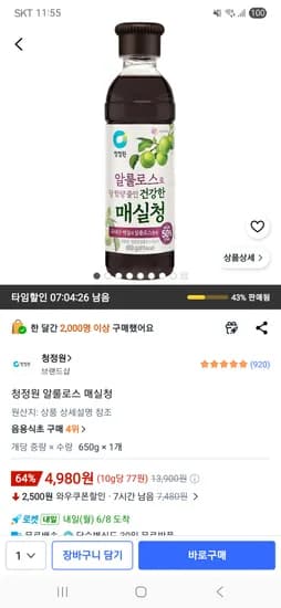 청정원 알룰로스 매실청 외 다양 650g 4,980개
