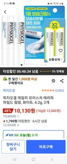 피지오겔 데일리 모이스처 테라피 마일드 립밤 외 다양, 4.2g, 2개