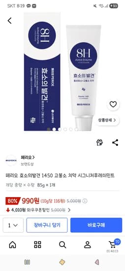 페리오 효소 치약 시그니처 후레쉬 민트 85g 외 다양 1개 990원