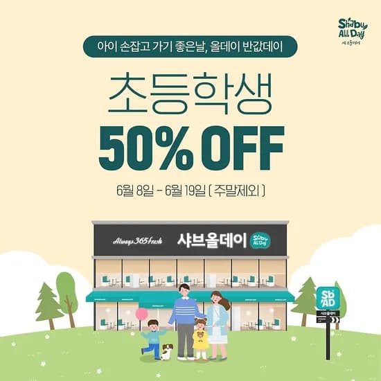 샤브올데이 초등학생 외 다양, 50% 할인, 총 20인분