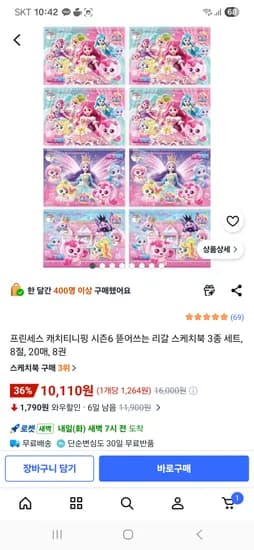프린세스 캐치티니핑 시즌6 스케치북 외 다양, 8절, 20매, 8권, 총 320매