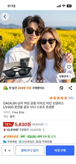 자외선 차단 선글라스 (모델명: 5830) 외 다양, 총 12개, 5830원