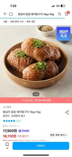 칼집돼지왕구이 1kg x 2, 총 2kg 외 다양, 15,610원