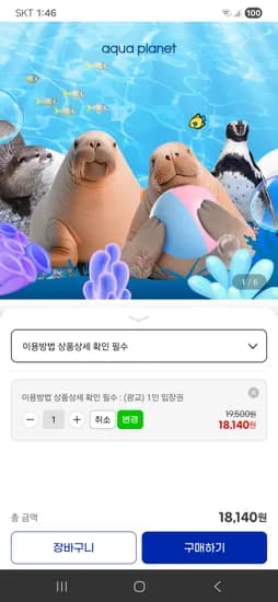 아쿠아플라넷 입장권 외 다양 18,140원