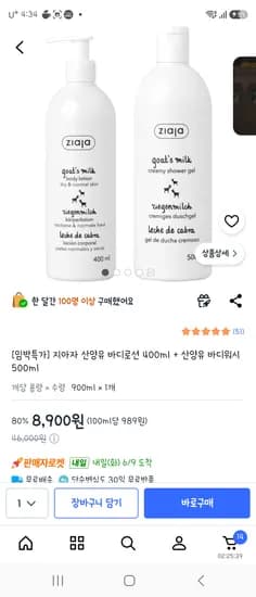 지아자 산양유 바디로션 400ml + 바디워시 500ml 외 다양 8개 세트 8900g