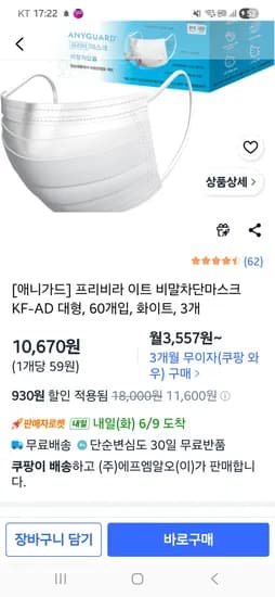 애니가드 비말마스크 대형 외 60개x3통 10670원 (개당 59원)