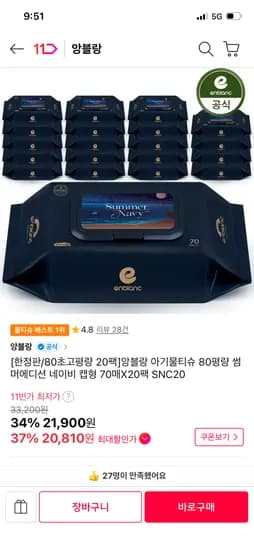 앙블랑 썸머 네이비 20팩 외 다양 20개