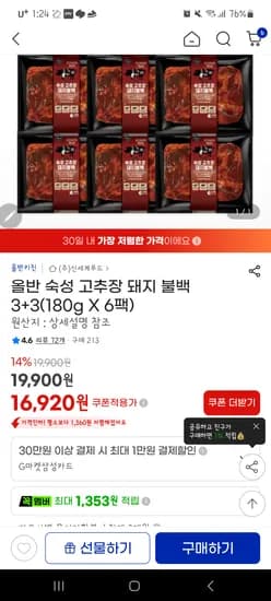 올반 고추장 돼지불백 6봉 16920무배