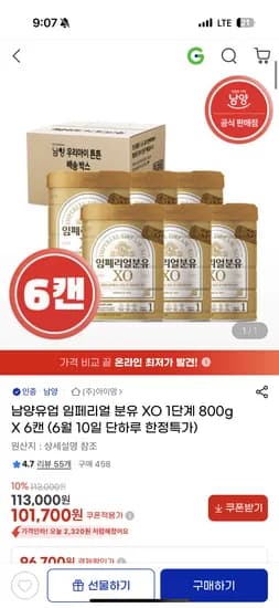 남양유업 임페리얼 분유XO 1단계 800g 6캔 101,700원