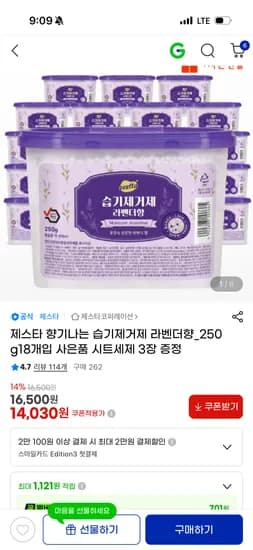 제스타 습기제거제 라벤더향 250g*18개 14520원 무료배송
