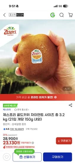 제스프리 골드키위 자이언트 사이즈 총 3.2kg 21입 개당 150g 내외 23,130원