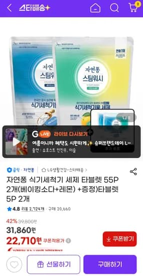 자연퐁 식기세척기 세제 55p x 2개(+2개) 22710원