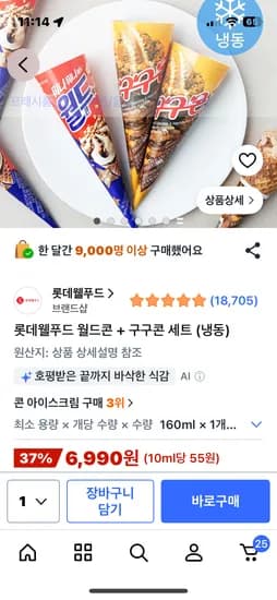 롯데웰푸드 월드콘 + 구구콘 세트 (냉동)8개6990원