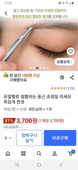 쿠팡 잘뽑히는 둥근 미세모 족집게 3,700원