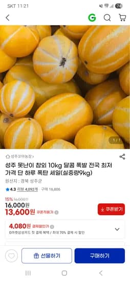 성주 못난이참외 10kg 13,600원 무배
