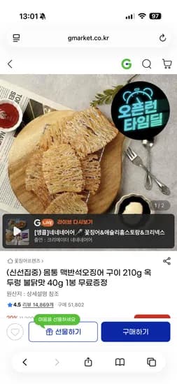 맥반석오징어 210g + 옥두렁불닭맛 1봉 증정 8,960원 무배