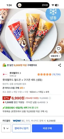 월드콘 구구콘 8개 6990원