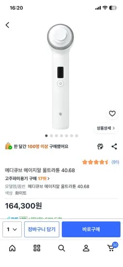 메디큐브 울트라튠 40.68 핫딜 164,200원