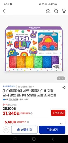 마이리틀타이거 폼클레이세트+폼클레이 메가팩 21,340원