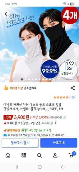 자외선 차단 골프 마스크 4개 5,900원 무배