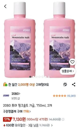 2080 핑크솔트 가글 750ml 외 2개, 총 2개
