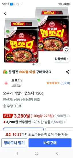 오뚜기 맵쏘디 라면 120g 외 다양 10개 3,280원