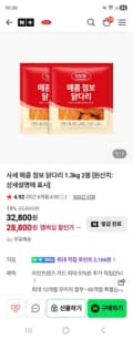사세 매콤 점보닭다리 1.3kg 2봉지 28,800원