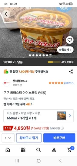 구구 크러스터 아이스크림 660ml 외 1개