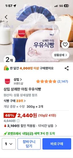 삼립 상쾌한 아침 우유식빵 2개 2440원