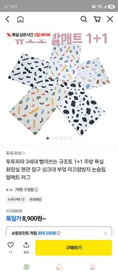 3세대 빨아쓰는 규조토 발매트 외 다양 1+1 수량 2개 8900원 부터