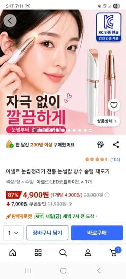 전동 눈썹정리기 외 다양, 수량 20개, 4,900원무배