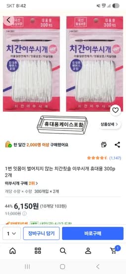 잇몸 보호 치간칫솔 세트 (이쑤시개 포함) 2개, 총 300개, 6,150원