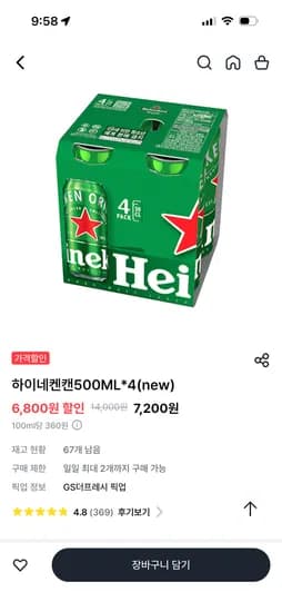 하이네켄 500ml 캔 4개 외 다양 7200원