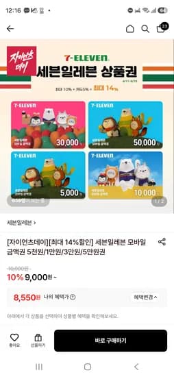 세븐일레븐 상품권 14% 할인, 총 20장
