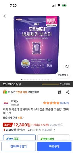 피지 모락셀라 냄새제거 부스터 캡슐 코튼향, 26개, 1개 12,300원