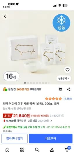 앤쿡 어린이 한우 사골 곰국 냉동, 200g, 16개